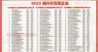 狗日骚妇逼视频权威发布丨2023绍兴市百强企业公布，长业建设集团位列第18位
